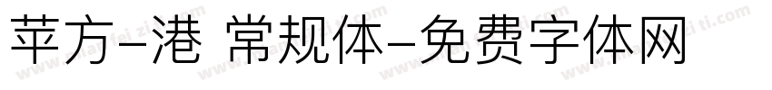 苹方-港 常规体字体转换
